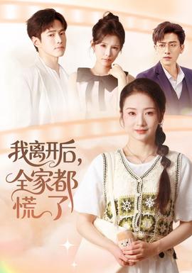 我離開后，全家都慌了(全集)