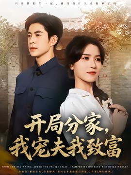 開局分家，我寵夫我致富(全集)
