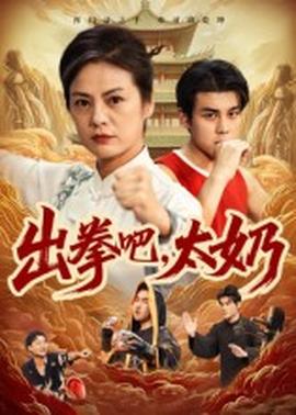 出拳吧，太奶(全集)