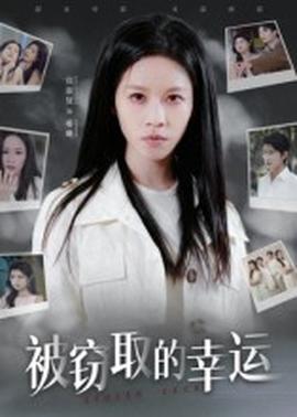 被竊取的幸運(全集)