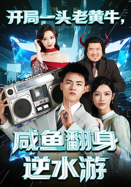 開局一頭老黃牛，咸魚翻身逆水游(全集)