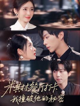 米其林餐廳打卡，我逮到了前夫的親親小蜜(全集)