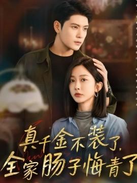 真千金不裝了，全家腸子悔青了(全集)