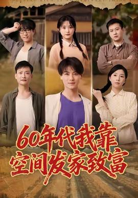 年代我靠空間發(fā)家致富(全集)