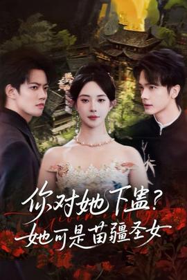 你對她下蠱？她可是苗疆圣女(全集)