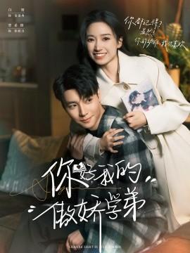 你好，我的傲嬌學(xué)弟(全集)