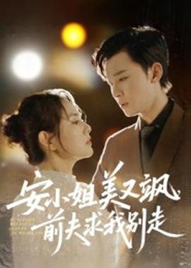 安小姐美又颯，前夫求我別走(全集)