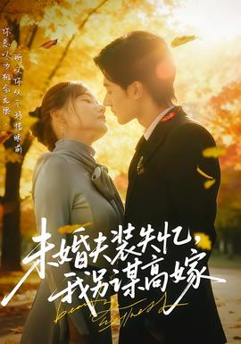 未婚夫裝失憶，我另謀高嫁(全集)