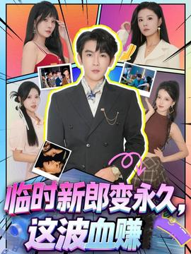 臨時新郎變永久，這波血賺(全集)