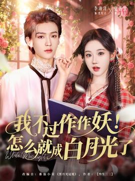 我不過作作妖！怎么就成白月光了(全集)