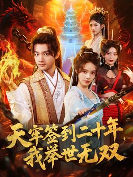 天牢簽到二十年，我舉世無雙(全集)