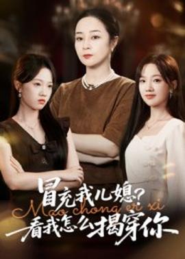 冒充我兒媳？看我怎么揭穿你(全集)