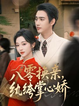 八零換親，紈绔掌心嬌(全集)
