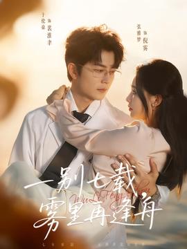 一別七載，霧里再逢舟(全集)