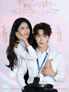 機(jī)長小姐，來我心上請直飛(全集)