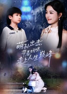 萌孫出擊，帶著媽咪走上人生巔峰(全集)