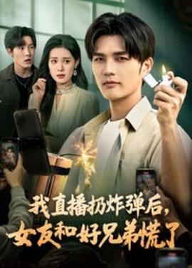 我直播扔炸彈后，女友和好兄弟慌了(全集)