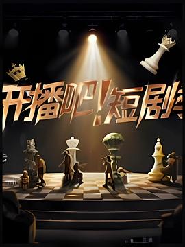 開播吧！短劇季