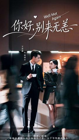 你好，別來無恙(全集)