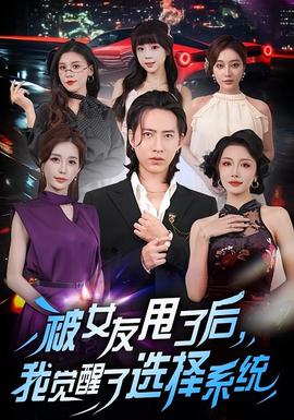 被女友甩了后，我覺醒了選擇系統(tǒng)(全集)