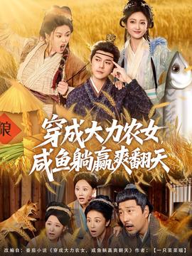 穿成大力農(nóng)女，咸魚(yú)躺贏爽翻天(全集)
