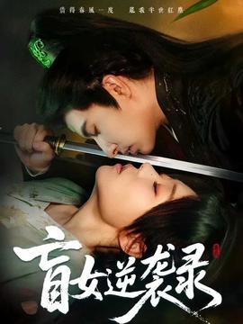 盲女逆襲錄(全集)