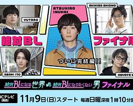 絕對(duì)會(huì)變成BL的世界VS絕不想變成BL的男人最終章(全集)