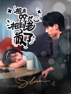 相親99次，相到老板了(全集)