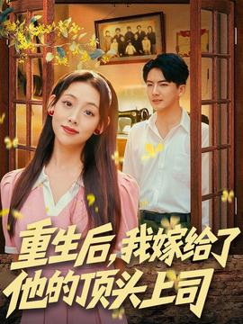 重生后，我嫁給了他的頂頭上司(全集)