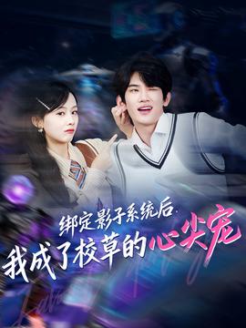 綁定影子系統(tǒng)后，我成了校草的心尖寵(全集)