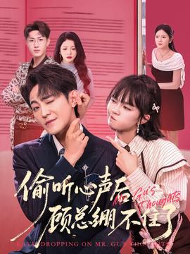 偷聽心聲后，顧總繃不住了(全集)