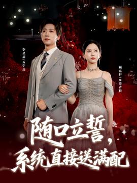 隨口立誓，系統(tǒng)直接送滿配(全集)