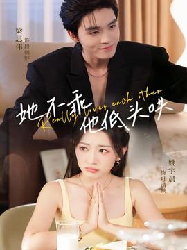 她不乖，他低頭哄(全集)