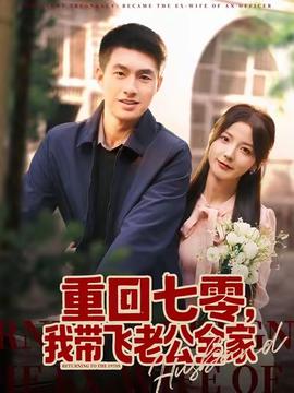 重回七零，我?guī)эw老公全家(全集)