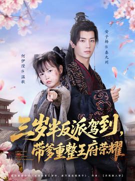 三歲半反派駕到，帶爹重整王府榮耀(全集)