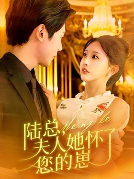 陸總，夫人她懷了您的崽(全集)