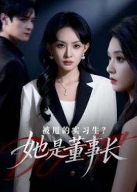 被甩的實(shí)習(xí)生？她是董事長(zhǎng)！(全集)