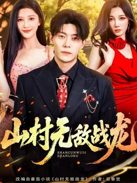 山村無(wú)敵戰(zhàn)龍(全集)