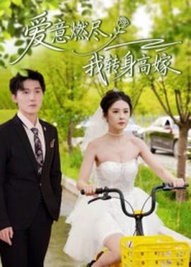 愛意燃盡，我轉(zhuǎn)身高嫁(全集)