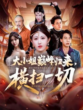 大小姐巔峰歸來，橫掃一切＆遭背叛后，大小姐做法絕了(全集)