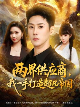 兩界供應(yīng)商，我一手打造超凡帝國(guó)(全集)
