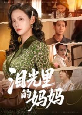淚光里的媽媽(全集)