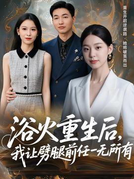 浴火重生后，我讓劈腿前任一無所有(全集)