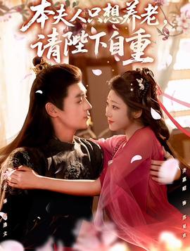 本夫人只想養(yǎng)老，請陛下自重(全集)