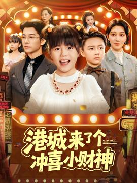 港城來了個(gè)沖喜小財(cái)神(全集)