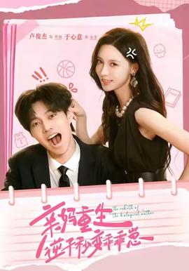 親媽重生，逆子秒變乖乖崽(全集)