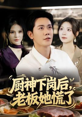廚神下崗后，老板她慌了(全集)