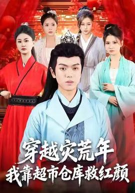 穿越災(zāi)荒年，我靠超市倉庫救紅顏(全集)