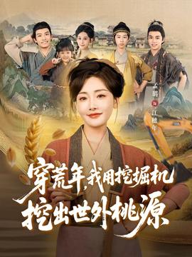 穿荒年，我用挖掘機(jī)挖出世外桃源＆穿到荒年(全集)