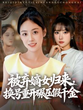 被棄嫡女歸來(lái)，換號(hào)重開碾壓假千金(全集)